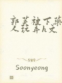 郭芙被下药后遭人玩弄h文