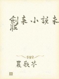 剑来小说未删减版封面