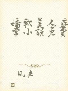 娇软美人疼爱日常小说免费阅读