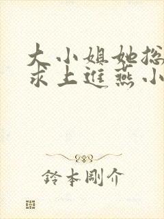 大小姐她总是不求上进燕小陌