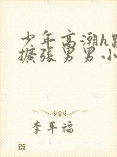 少年高潮h跪趴扩张男男小说封面