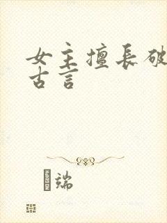 女主擅长破案的古言封面