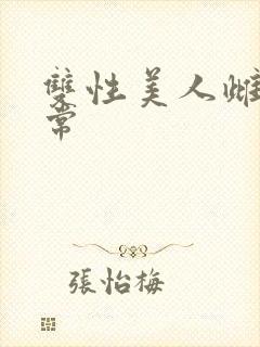 双性美人雌堕日常