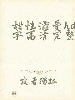 甜性涩爱hd中字高清完整