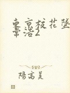 东京校花坠落日常浩2