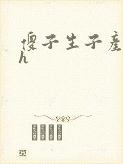 傻子生子产乳高h封面