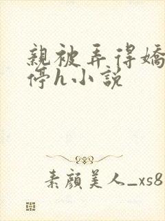 亲被弄得娇喘不停h小说封面