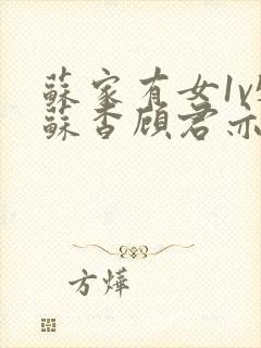 苏家有女1v5苏杳顾君亦免费阅读