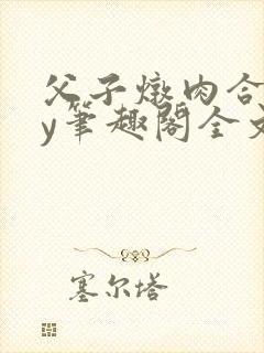 父子炖肉合集by笔趣阁全文阅读免费