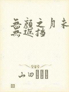 无颜之月未删减无遮挡