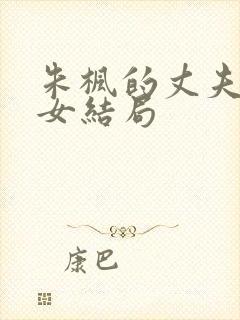 朱枫的丈夫和儿女结局