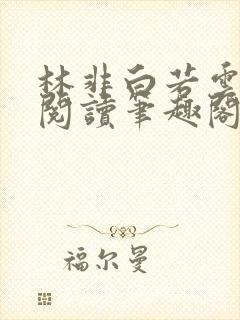 林非白若云免费阅读笔趣阁封面