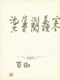 沈鹰洲姜宜小说免费阅读全文