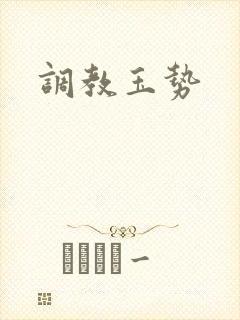 调教玉势封面