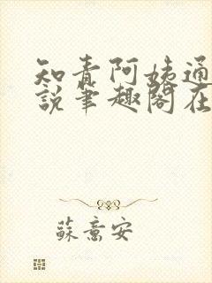 知青阿姨通吃小说笔趣阁在线阅读封面