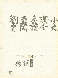 刘豪秦珊小说免费阅读全文最新章节