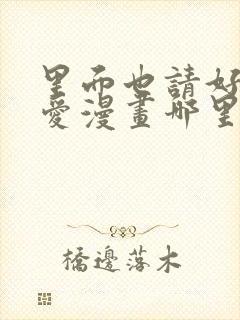 里面也请好好疼爱漫画哪里看