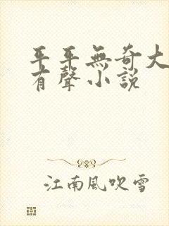 平平无奇大师兄有声小说