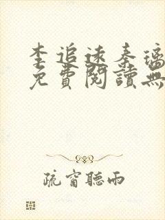 李追远秦璃小说免费阅读无弹窗全文