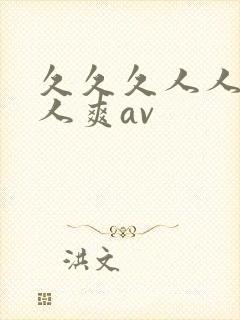 久久久人人爽人人爽av