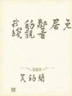 我的邻居免费在线观看