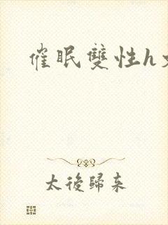 催眠双性h文封面