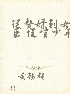 从赘婿到女帝宠臣 俊俏少年封面