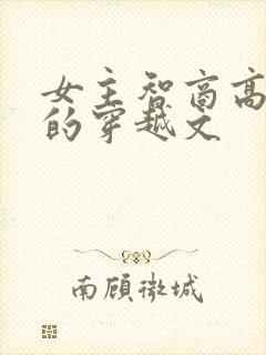 女主智商高淡定的穿越文