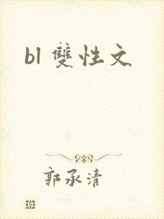 bl 双性文