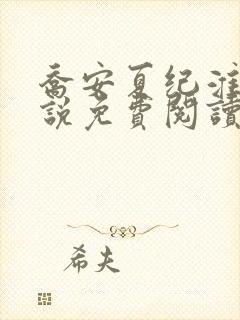 乔安夏纪淮舟小说免费阅读最新章节