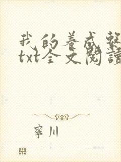 我的养成系女友txt全文阅读最新章节