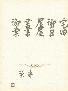 御书屋御宅屋海棠书屋自由的小说阅读网封面