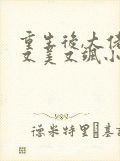 重生后,大佬她又美又飒小说阅读全文