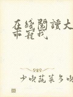 在线阅读大叔乖乖宠我