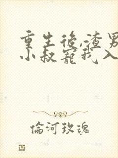 重生后,渣男的小叔宠我入骨短剧