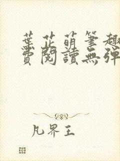 叶芷萌笔趣阁免费阅读无弹窗