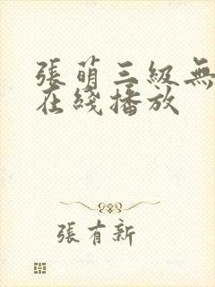 张萌三级无删减在线播放