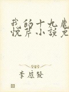 我的十九岁姐姐悦芹小说免费阅读