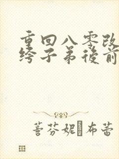 重回八零改嫁纨绔子弟后前夫悔疯了封面