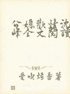 公媳欢情沈曼江峰全文阅读免费