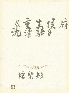 《重生侯府嫡女沈清辞》