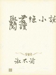 与君绝小说免费阅读封面