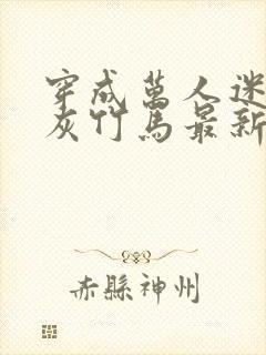 穿成万人迷的炮灰竹马最新章节