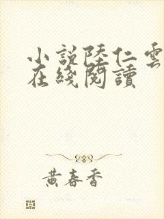 小说陆仁云青瑶在线阅读封面