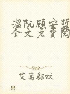 温阮顾安哲小说全文免费阅读封面