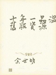 十年一品温如言旧版资源