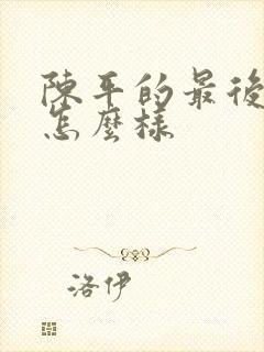 陈平的最后结局怎么样