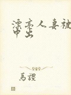 漂亮人妻被黑人中出