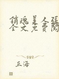 销魂美人张玉萍全文免费阅读小说