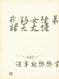 我的女徒弟全是诸天大佬